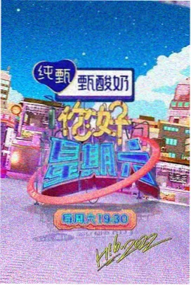 今晚开麦吧 综艺在线播放封面